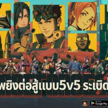 ACE FORCE 2 – เกมยิงแนวฮีโร่ที่ใช้กลยุทธ์ในรูปแบบ 5v5 สามารถดาวน์โหลดในมือถือได้แล้ววันนี้