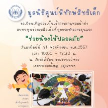 มูลนิธิศูนย์พิทักษ์สิทธิเด็ก  ขอเรียนเชิญทุกท่าน ร่วมเป็นเจ้าภาพงานทอดผ้าป่า “ช่วยน้องให้ปลอดภัย”