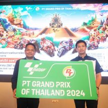 โค้งสุดท้าย! “โมโตจีพี สนามประเทศไทย” ระดมเข้มทุกภาคส่วน สู่สนามจัดการแข่งขันที่ครองใจคนทั้งโลกอีกครั้ง