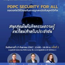 PDPC จัดกิจกรรมให้ความรู้ครั้งสำคัญ ในงาน PDPC Security for Allเพื่อเสริมสร้างความเข้มแข็งด้านการคุ้มครองข้อมูลส่วนบุคคลให้แก่ประชาชน