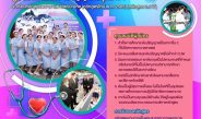 คณะพยาบาลฯ ม.รังสิต เปิดรับสมัครหลักสูตรพยาบาลศาสตรบัณฑิต (ต่อเนื่อง 2.5 ปี)