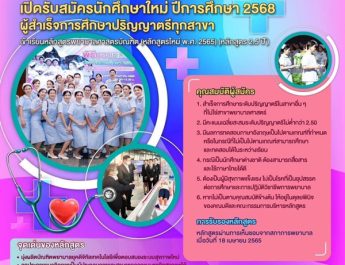 คณะพยาบาลฯ ม.รังสิต เปิดรับสมัครหลักสูตรพยาบาลศาสตรบัณฑิต (ต่อเนื่อง 2.5 ปี)