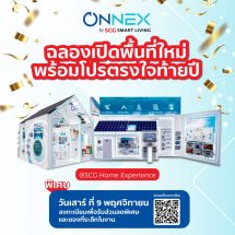 ONNEX by SCG Smart Living ฉลองเปิดพื้นที่ใหม่พบโซนโซลาร์และโซลูชันเพื่อคุณภาพอากาศภายในบ้านพร้อมโปรโมชันตรงใจส่งท้ายปีที่ SCG HOME Experience