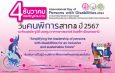 กระทรวง พม. เตรียมจัดงานวันคนพิการสากล ปี 2567 เปิดเวทีแสดงผลงานนวัตกรรม เพื่อสร้างสังคมที่เท่าเทียม