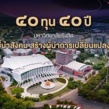 ม.รังสิต มอบทุนโอกาสครบรอบ 40 ปี “Future Change Agent”