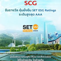SCG ผู้นำด้านความยั่งยืน รับรางวัล “หุ้นยั่งยืน SET ESG Rating ระดับ AAA” ปี 2024 จากตลาดหลักทรัพย์ฯ