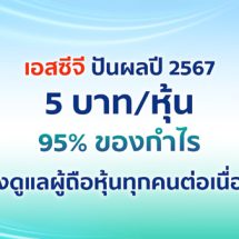 เอสซีจี มั่นใจบริหารกระแสเงินสดแข็งแกร่งเคาะปันผลเกือบ 100% ของกำไร มุ่งดูแลผู้ถือหุ้นทุกคนต่อเนื่องย้ำสุขภาพองค์กรแข็งแรง คว้าโอกาสเศรษฐกิจในภูมิภาคฟื้น