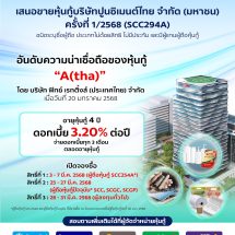 เอสซีจี เตรียมเสนอขายหุ้นกู้เรทติ้ง “A” แก่ประชาชนทั่วไป อายุหุ้นกู้ 4 ปี ดอกเบี้ยคงที่ 3.20% ต่อปี เริ่มจองซื้อ 3 มี.ค. 68 ผ่าน 5 ธนาคารชั้นนำ