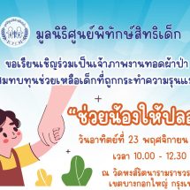 ผ้าป่​า​ “ช่วยน้องให้ปลอดภัย”
