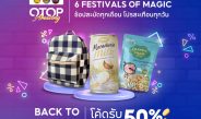 Back to School เปิดเทอมสุดปัง ช้อป OTOP ดังทั่วไทย