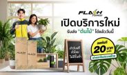 Flash Express รุกตลาดใหม่ เปิดบริการขนส่ง “ต้นไม้” ทั่วไทยพร้อมมอบส่วนลด 20 บาททุกชิ้น เจาะกลุ่มคนรักต้นไม้และผู้ค้าต้นไม้โดยเฉพาะ