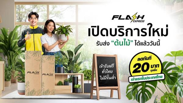 Flash Express รุกตลาดใหม่ เปิดบริการขนส่ง “ต้นไม้” ทั่วไทยพร้อมมอบส่วนลด 20 บาททุกชิ้น เจาะกลุ่มคนรักต้นไม้และผู้ค้าต้นไม้โดยเฉพาะ