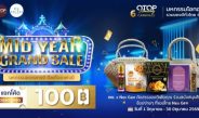 มหกรรมโอทอปออนไลน์แห่งปี “6 CARNIVALS OTOP Amazing”
