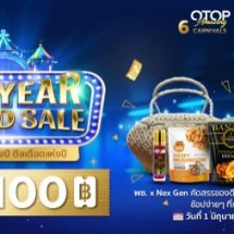 มหกรรมโอทอปออนไลน์แห่งปี “6 CARNIVALS OTOP Amazing”