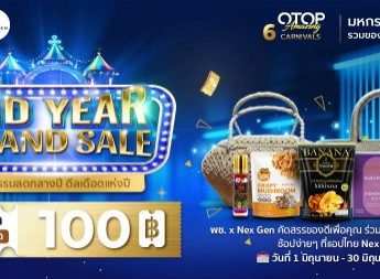 มหกรรมโอทอปออนไลน์แห่งปี “6 CARNIVALS OTOP Amazing”