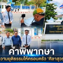 คำพิพากษาคืนความยุติธรรมให้ครอบครัว ‘ศิลาสุวรรณ’
