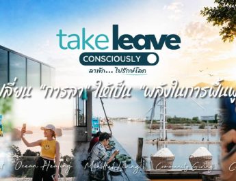 ททท. ชวนคนทำงานเปิด “Leave Mode” กับโครงการ “Take Leave Consciously — ลาพัก…ไปรักษ์โลก”