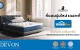 ทุบสถิติ! Dunlopillo ที่นอนรุ่น “Devon” ขายดีอันดับ 1 ที่ HomePro