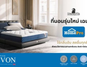 ทุบสถิติ! Dunlopillo ที่นอนรุ่น “Devon” ขายดีอันดับ 1 ที่ HomePro