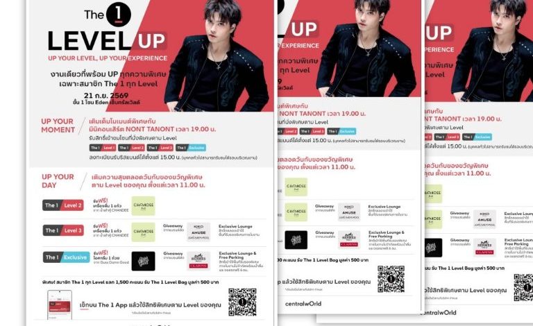The 1 ชวนสมาชิกร่วมงาน “The 1 Level UP”