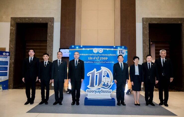 ผลงาน11 ปี กองทุนยุติธรรม ปี69