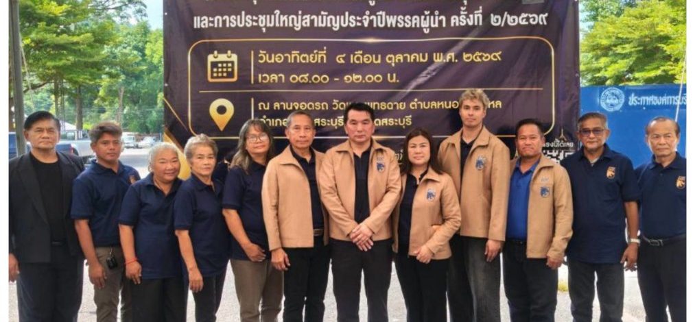 พรรคผู้นำ เคลื่อนทัพขยายฐานมวลชนภาคกลาง จัดตั้งสาขาพรรค 10 จ.สระบุรี