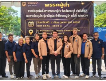 พรรคผู้นำ เคลื่อนทัพขยายฐานมวลชนภาคกลาง จัดตั้งสาขาพรรค 10 จ.สระบุรี