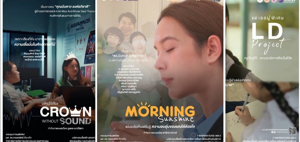 เปิดพื้นที่ส่งต่อ “พลังบวก” ผ่าน 7 เรื่องราวคนพิการต้นแบบ​ “7 Inspirations”